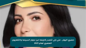 حصري اليوم.. منى زكي تتصدر قائمة أبرز نجوم السينما والتلفزيون المصري لعام 2025